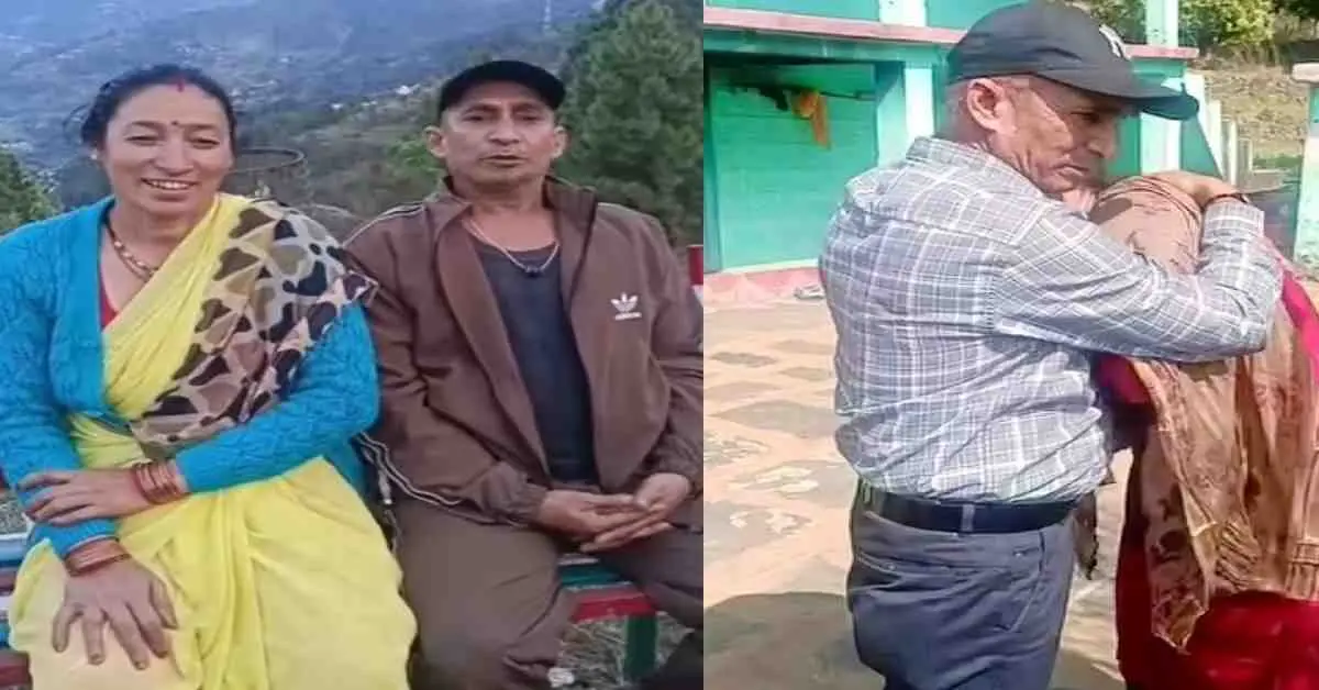 Mahipal Rajwar Almora News: Husband returns after 30 years in Syalde Deghat Almora, wife Meena uttarakhand viral breaking news today
