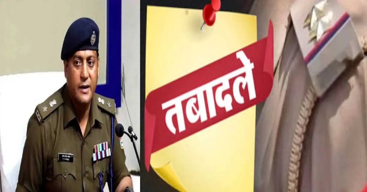 Dehradun police transfer today: Major reshuffle Police Department, SSP Pramod Dobal made 30 transfers.