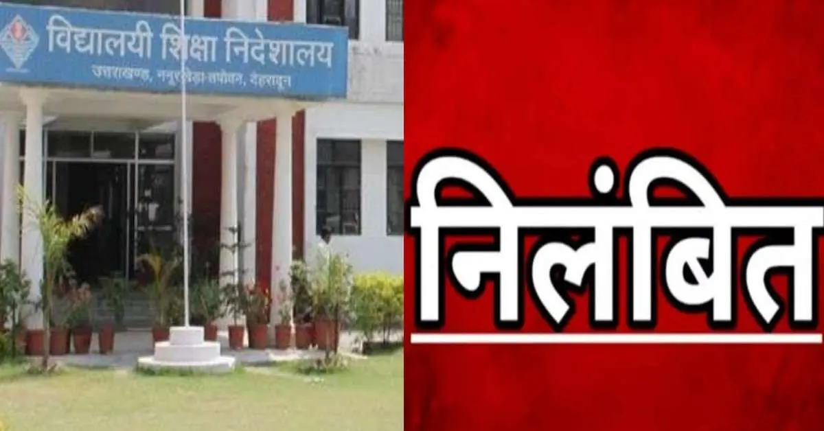 Dehradun teacher news today: govt teacher suspended for missing primary school without leave uttarakhand breaking live hindi khabar