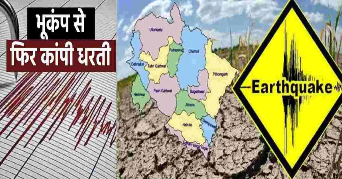 Uttarakhand Earthquake today Pauri Garhwal bhukamp earthquake today: felt on Saturday 11 apr 2026 uttarakhand breaking.