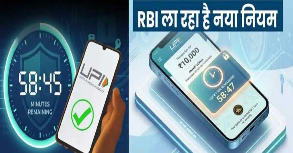 RBI new rules 2026: online fraud prevention, UPI safety, now account will auto-locked for 1 hour after ₹10,000 banking security, transaction delay rule