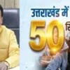 Uttarakhand swift school news today: 50 swift schools built and 1000 laptops scheme for students education minister dhan Singh Rawat breaking update live coverage