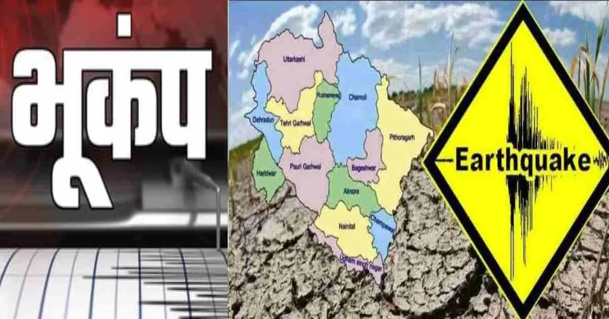 Bageshwar Bhukamp earthquake today: again felt in Tuesday 21 April 2026 on 10 AM breaking news UTTARAKHAND live