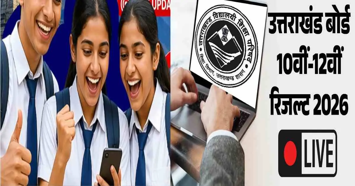 UK board result 2026: uttarakhand board result 2026 uk board 10th result uk board 12th result breaking news uttarakhand board topper 2026