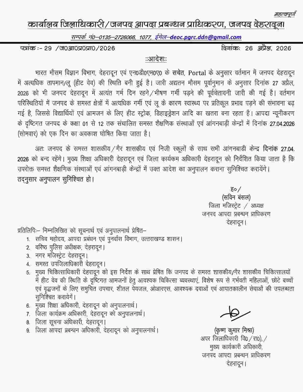Dehradun school closed today: देहरादून में सोमवार 27 अप्रैल को बंद रहेंगे सभी स्कूल 16 Dehradun school closed today: देहरादून में सोमवार 27 अप्रैल को बंद रहेंगे सभी स्कूल
