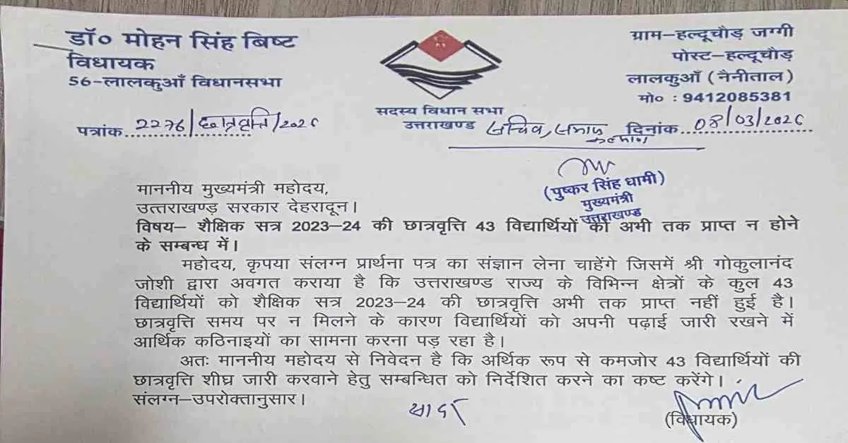 Lalkuan news today: 43 students have not get their scholarships for 2023-24, MLA mohan Bisht took cognizance nainital uttrakhand govt news