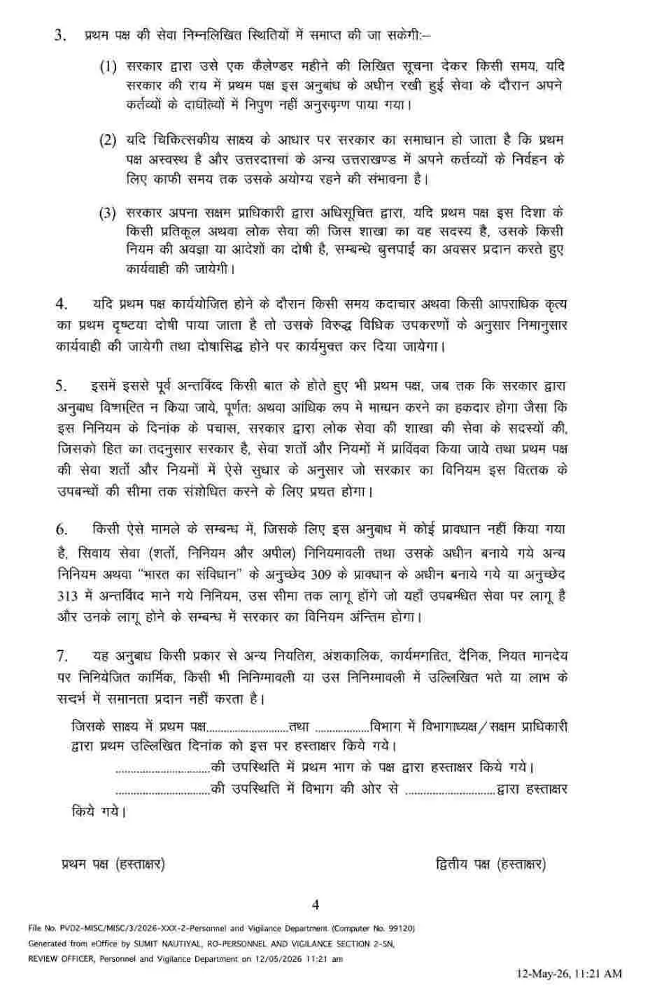 Uttarakhand UPNL samvida karmchari: उपनल कर्मचारियों हेतु संशोधित अनुबंध प्रारूप जारी