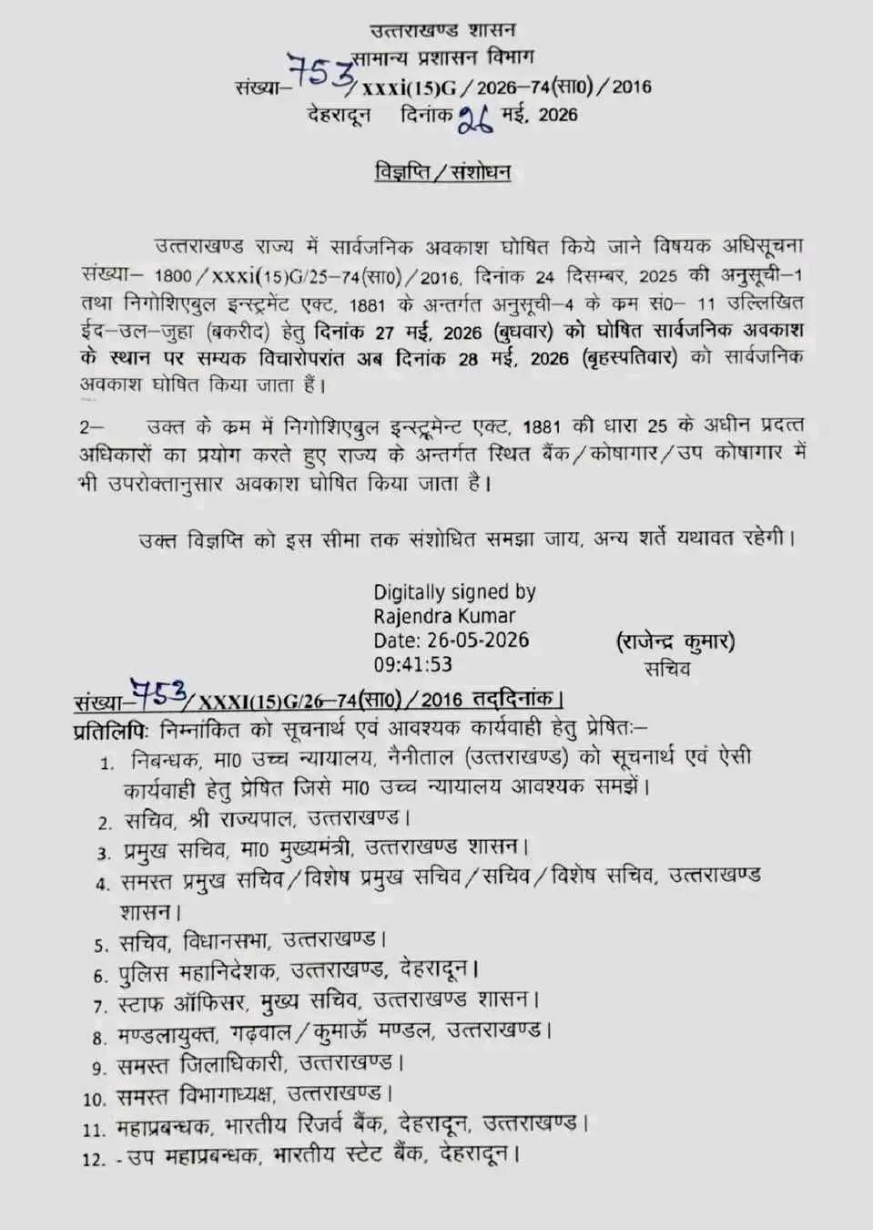 Uttarakhand news public holiday 2026: उत्तराखण्ड 28 मई को सार्वजनिक अवकाश घोषित 16 Uttarakhand news public holiday 2026: उत्तराखण्ड 28 मई को सार्वजनिक अवकाश घोषित