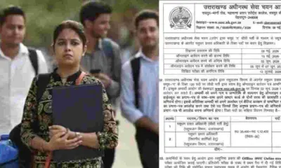 UKSSSC Group C Recruitment: उत्तराखंड अधीनस्थ सेवा चयन आयोग ने निकाली पशुधन प्रसार अधिकारी भर्ती