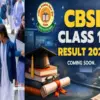 CBSE 12th result 2026: 12th result may be released today, coming soon in DigiLocker CBSE latest update breaking news today Devbhoomi Darshan live coverage