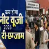 NEET Re-exam date 2026: NTA announces re-exam date after NEET UG paper leak exam cancelled NEET re-exam 2026