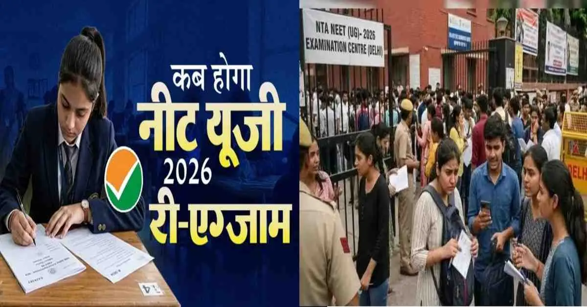 NEET Re-exam date 2026: NTA announces re-exam date after NEET UG paper leak exam cancelled NEET re-exam 2026