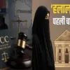 Uttarakhand UCC news: First case of Halala under UCC in Uttarakhand, FIR against 8 including husband haridwar breaking news today