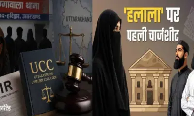 Uttarakhand UCC news: First case of Halala under UCC in Uttarakhand, FIR against 8 including husband haridwar breaking news today