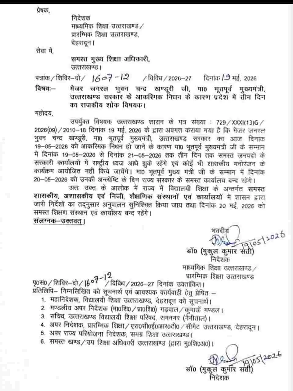 Uttarakhand School Holiday: उत्तराखंड में पूर्व मुख्यमंत्री भुवन चंद्र खंडूरी के निधन पर स्कूलों में अवकाश 16 Former Uttarakhand CM BC Khanduri Passes Away, School & Government Offices Closed holiday