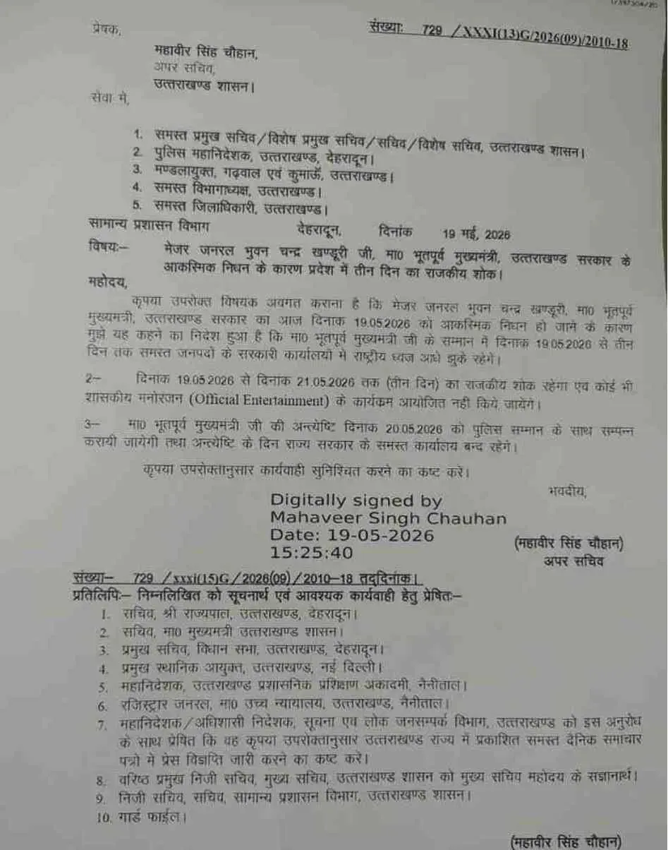 uttarakhand breaking news: BC Khanduri के निधन पर राजकीय शोक घोषित कल बंद रहेंगे आफिस