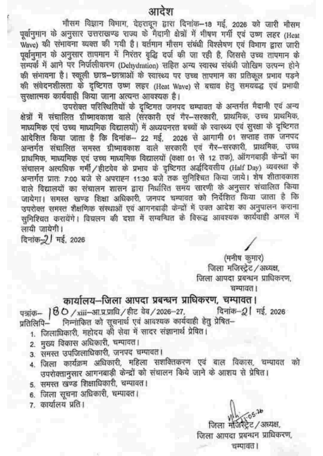 Champawat school timing change: चम्पावत सहित उत्तराखण्ड के 3 जिलों में बदल गया स्कूल का समय