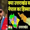 Uttarakhand news today: Nepal now claims Tanakpur Almora after Pithoragarh in Nepali song India-Nepal border dispute