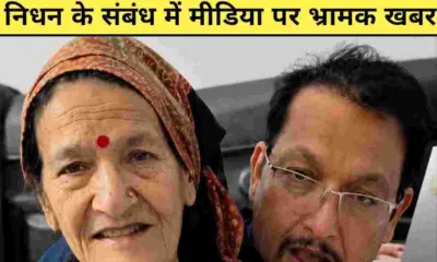 Jaspal Rana Mother: जसपाल राणा की मां को लेकर फैली गलत खबर, अस्पताल में चल रहा इलाज