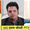 Uttarakhand: Haridwar ₹54 Crore Land Scam IAS Varun Chaudhary Dismissal, Former DM Karmendra Singh PCS ajay veer singh