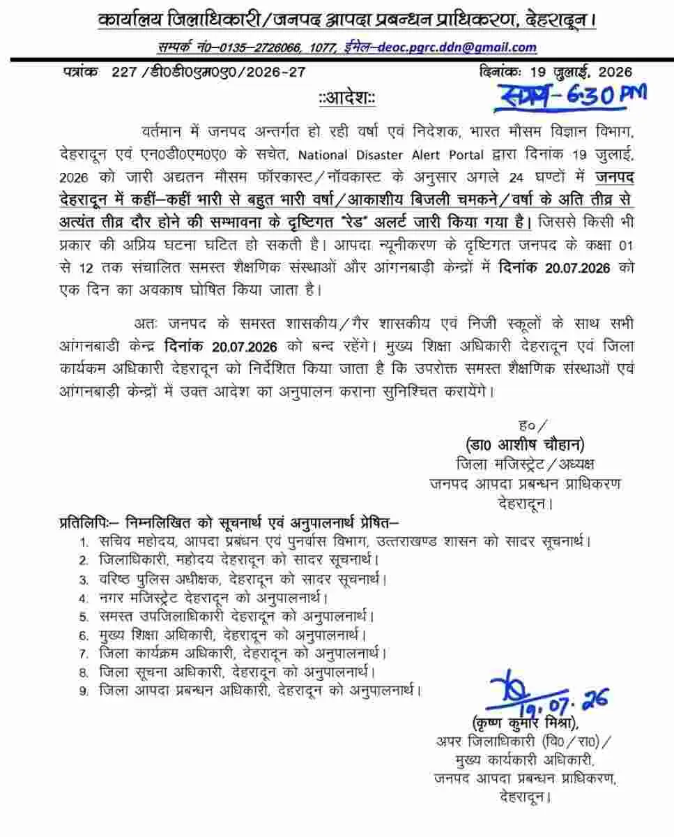 Uttarakhand school holiday news: उत्तराखण्ड 12 जिलों में सोमवार 20 जुलाई को स्कूल बंद 39 Uttarakhand school holiday news: उत्तराखण्ड 12 जिलों में सोमवार 20 जुलाई को स्कूल बंद