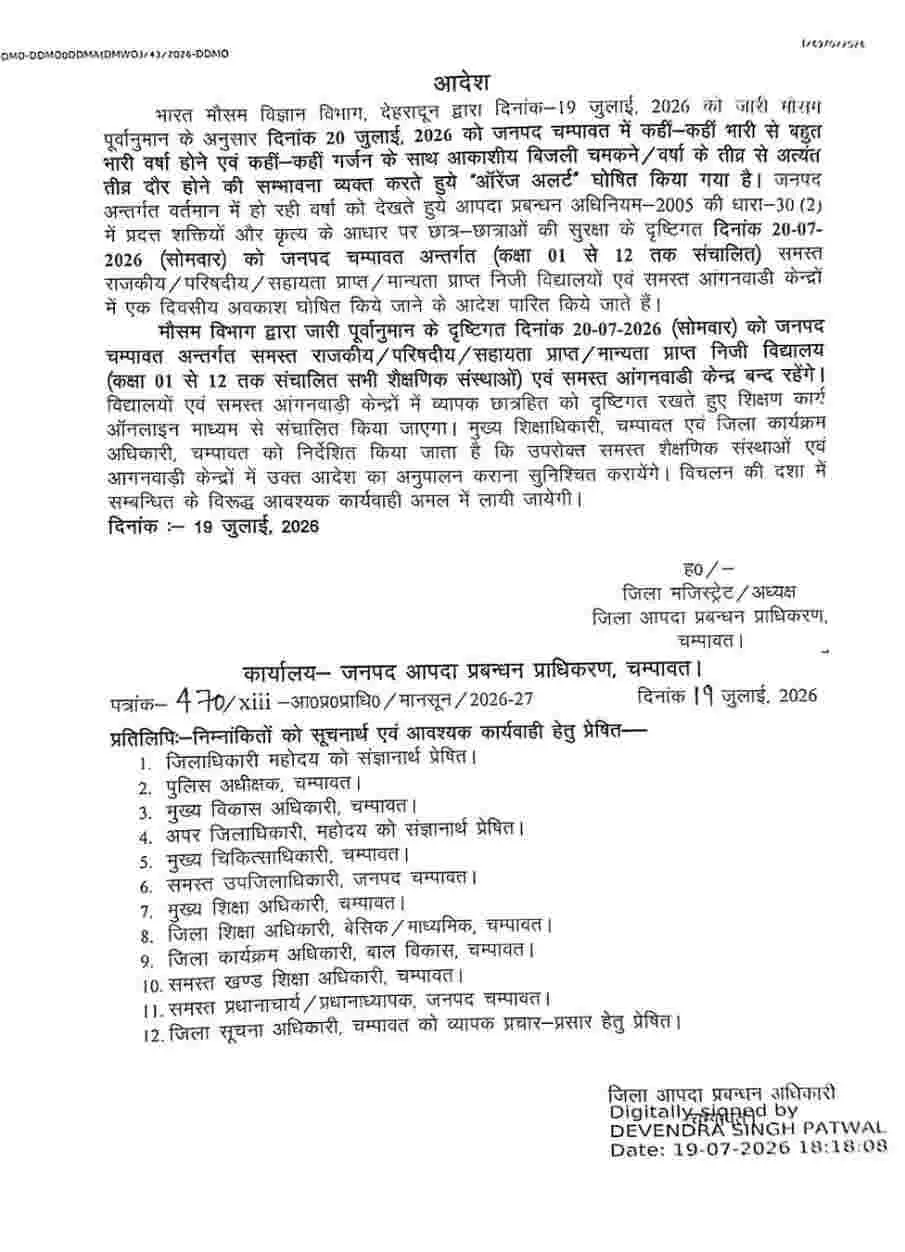 Uttarakhand school holiday news: उत्तराखण्ड 12 जिलों में सोमवार 20 जुलाई को स्कूल बंद 41 Uttarakhand school holiday news: उत्तराखण्ड 12 जिलों में सोमवार 20 जुलाई को स्कूल बंद