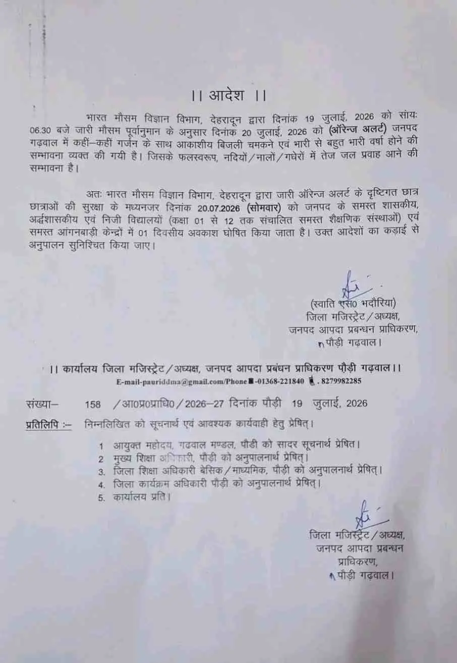 Uttarakhand school holiday news: उत्तराखण्ड 12 जिलों में सोमवार 20 जुलाई को स्कूल बंद 45 Uttarakhand school holiday news: उत्तराखण्ड 12 जिलों में सोमवार 20 जुलाई को स्कूल बंद
