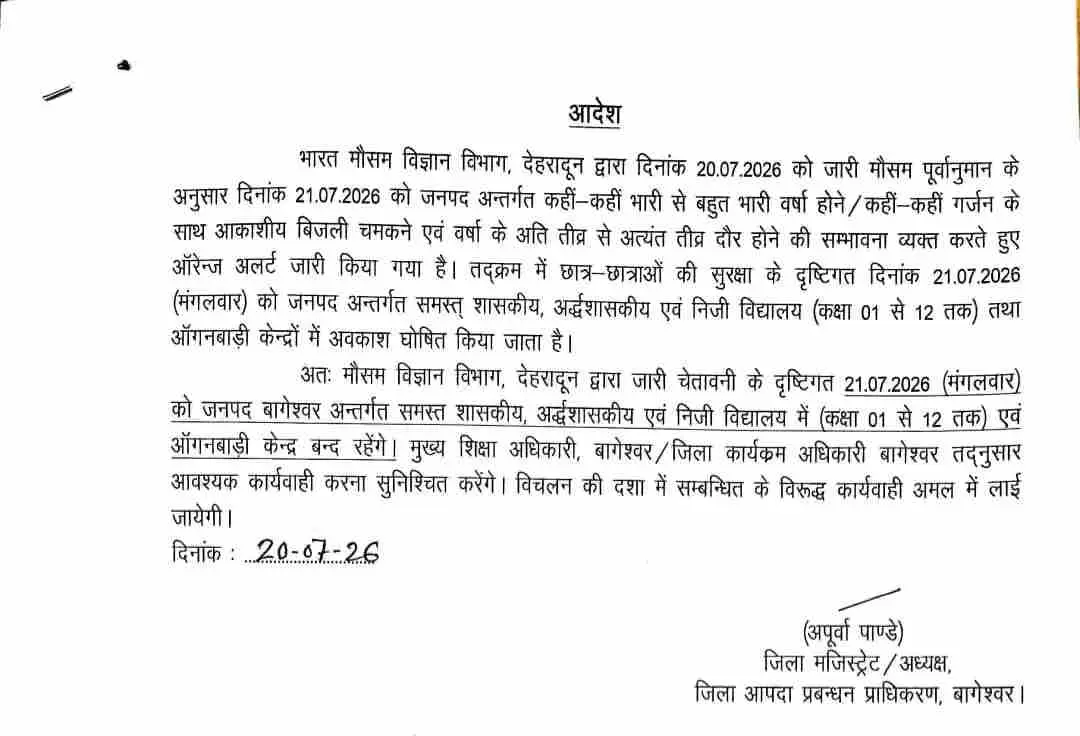 Uttarakhand school closed today: उत्तराखण्ड 2 जिलों में अवकाश 21 जुलाई को बंद रहेंगे स्कूल 19 Uttarakhand school closed today: उत्तराखण्ड 2 जिलों में अवकाश 21 जुलाई को बंद रहेंगे स्कूल