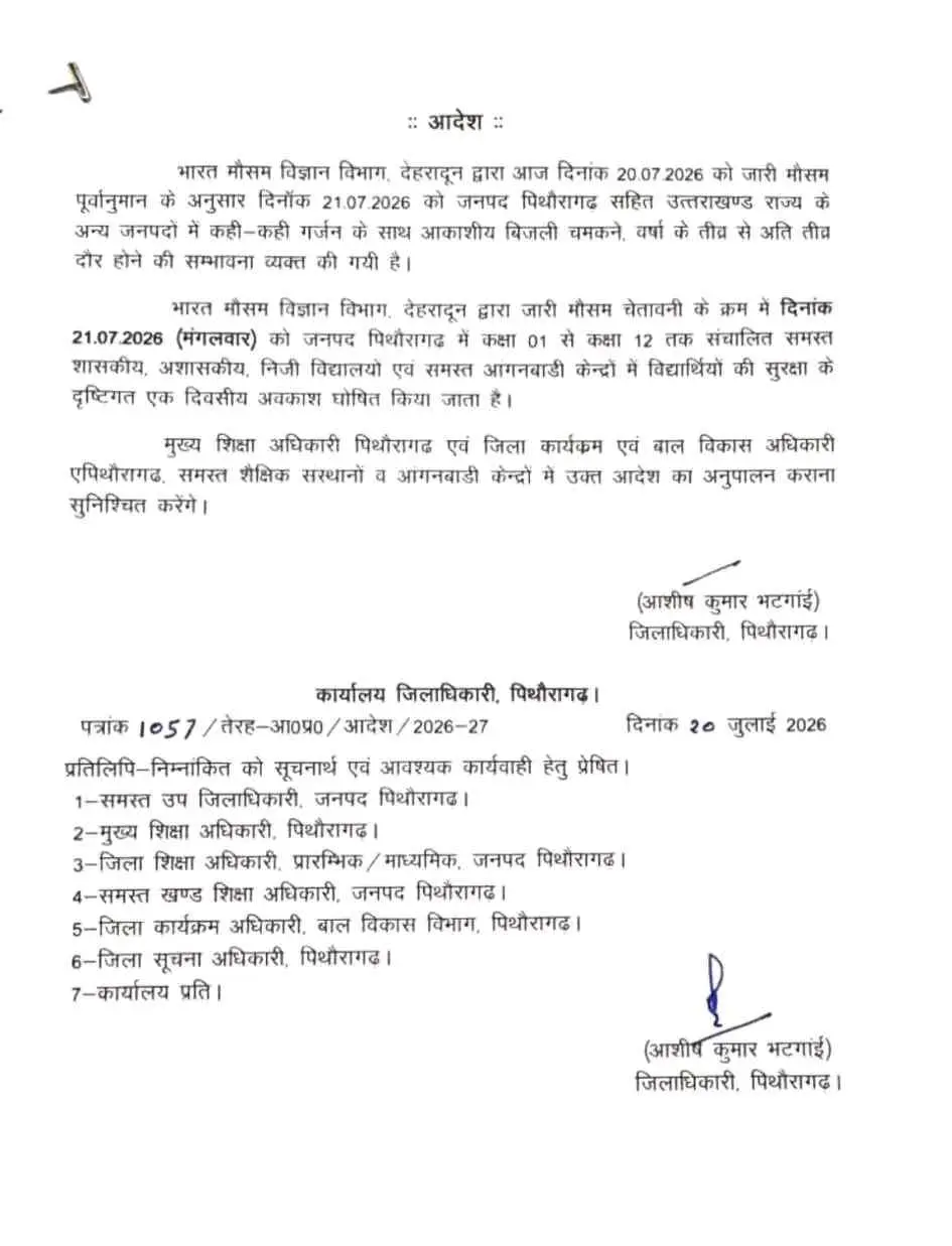 Uttarakhand school closed today: उत्तराखण्ड 2 जिलों में अवकाश 21 जुलाई को बंद रहेंगे स्कूल 18 Uttarakhand school closed today: Bageshwar Pithoragarh school holiday uttarakhand school news today rain alert news