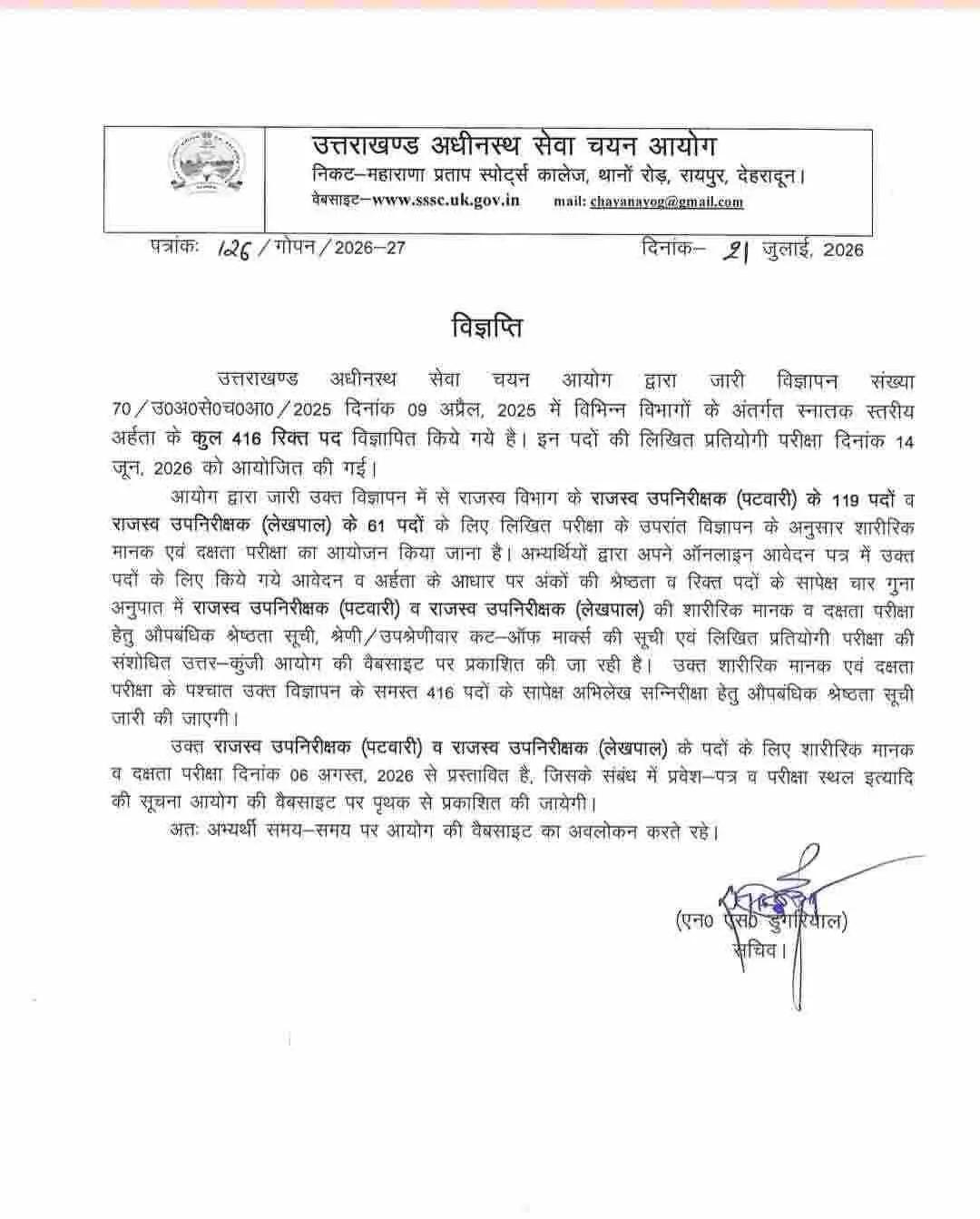 Uttarakhand patwari result physical: उत्तराखण्ड पटवारी भर्ती रिजल्ट फिजिकल की तिथि घोषित 16 Uttarakhand patwari result physical: उत्तराखण्ड पटवारी भर्ती रिजल्ट फिजिकल की तिथि घोषित