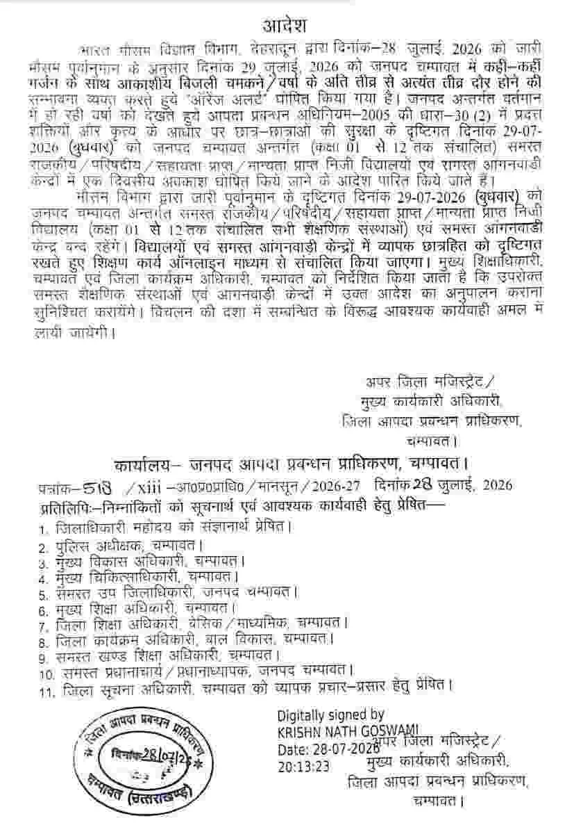 Uttarakhand school closed today: उत्तराखंड के 3 जिलों में 29 जुलाई को स्कूलों में अवकाश घोषित...
