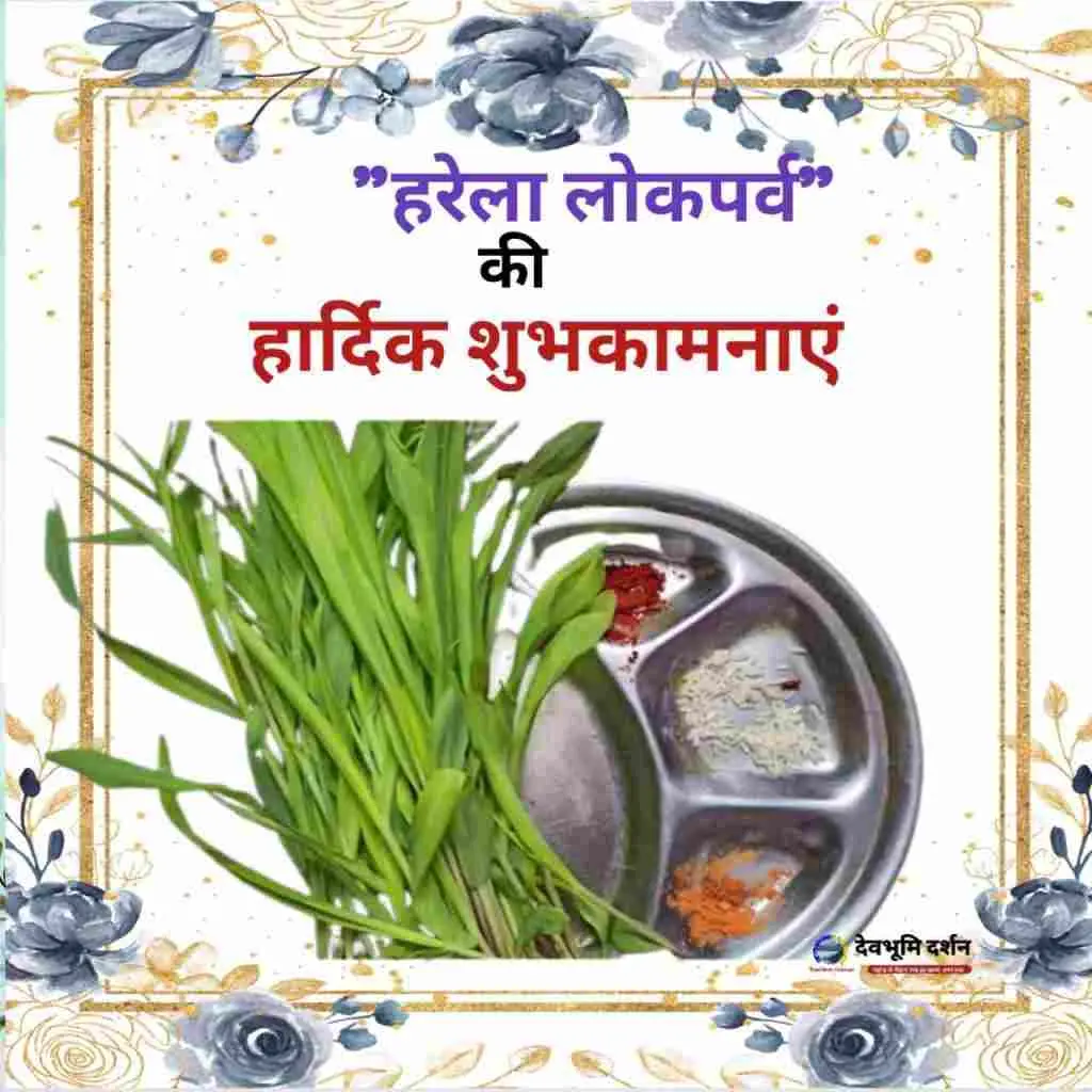 Happy Harela Festival Wishes Hindi 2026|हरेला पर्व की शुभकामनाएं| फोटो | शायरी