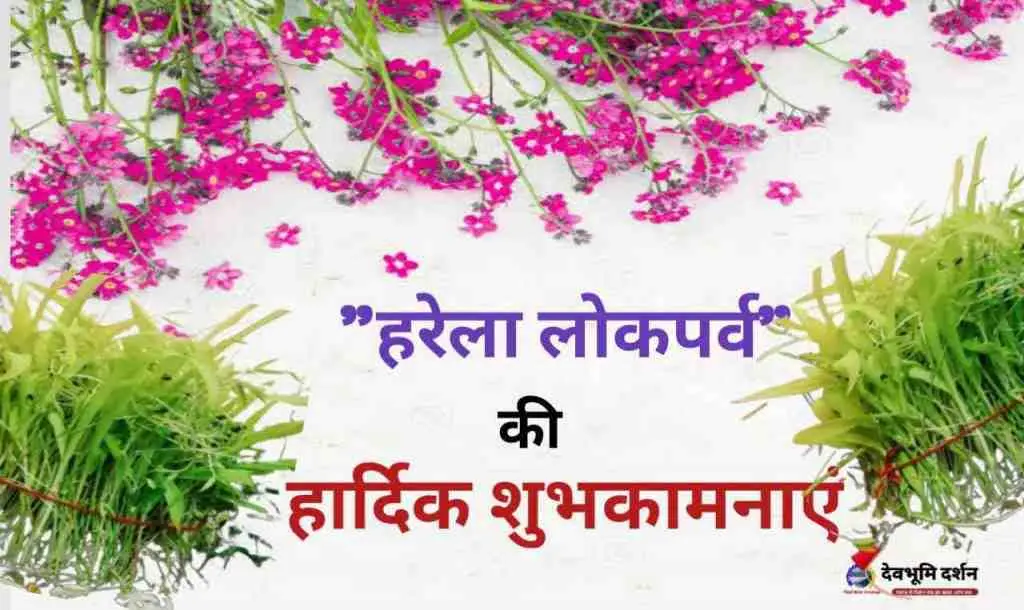 Happy Harela Festival Wishes Hindi 2026|हरेला पर्व की शुभकामनाएं| फोटो | शायरी