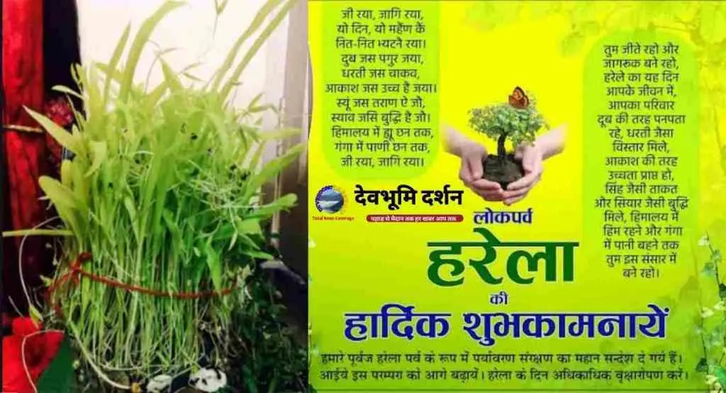 Happy Harela Festival Wishes Hindi 2026|हरेला पर्व की शुभकामनाएं| फोटो | शायरी