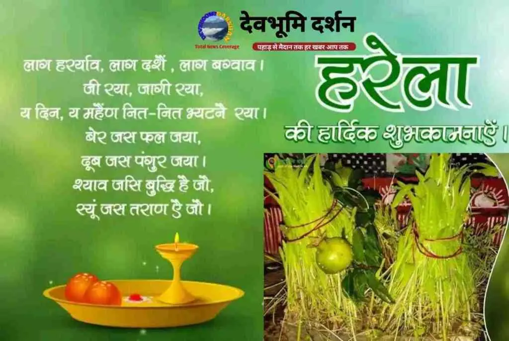 Happy Harela Festival Wishes Hindi 2026|हरेला पर्व की शुभकामनाएं| फोटो | शायरी