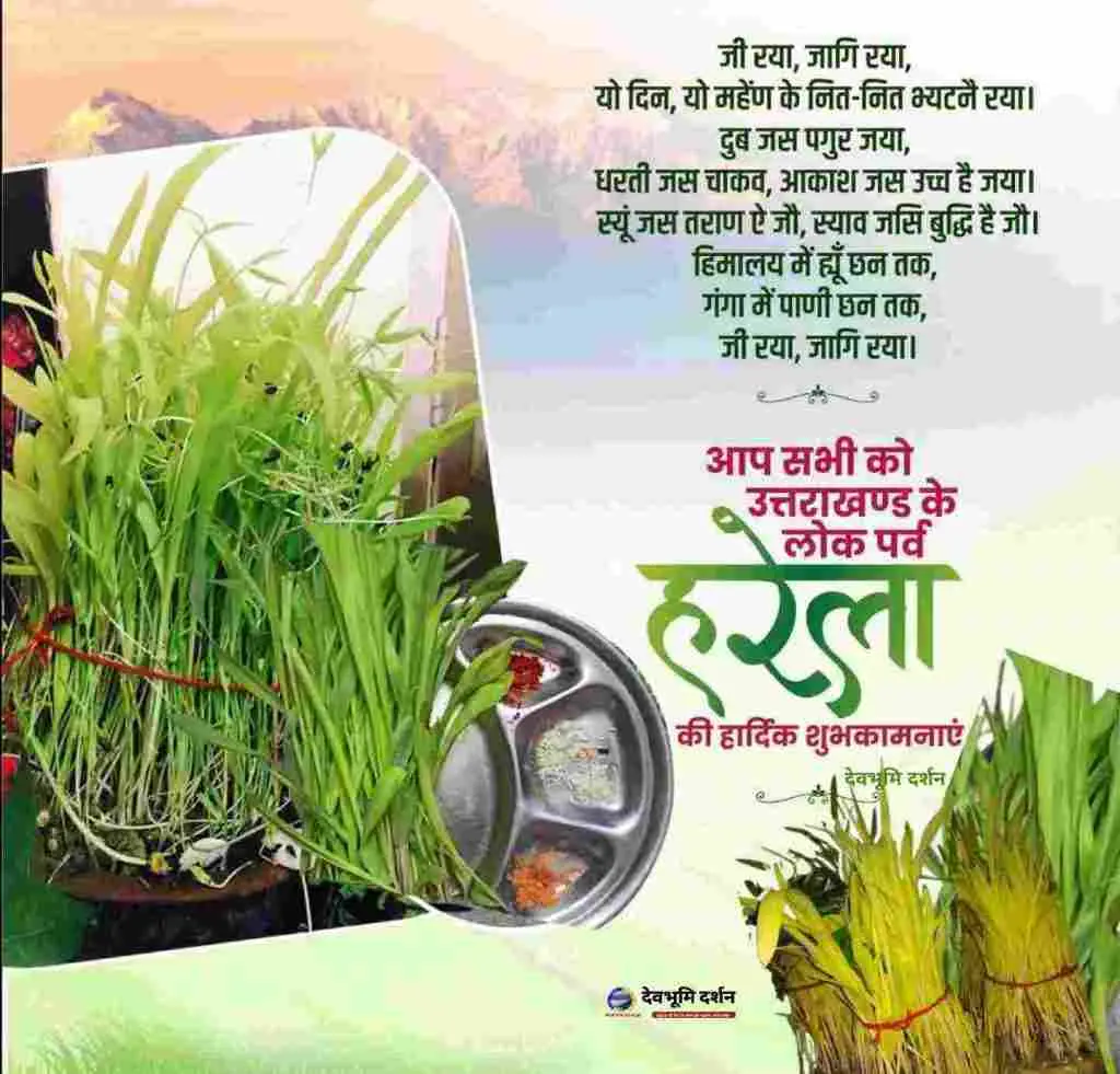 Happy Harela Festival Wishes Hindi 2026|हरेला पर्व की शुभकामनाएं| फोटो | शायरी