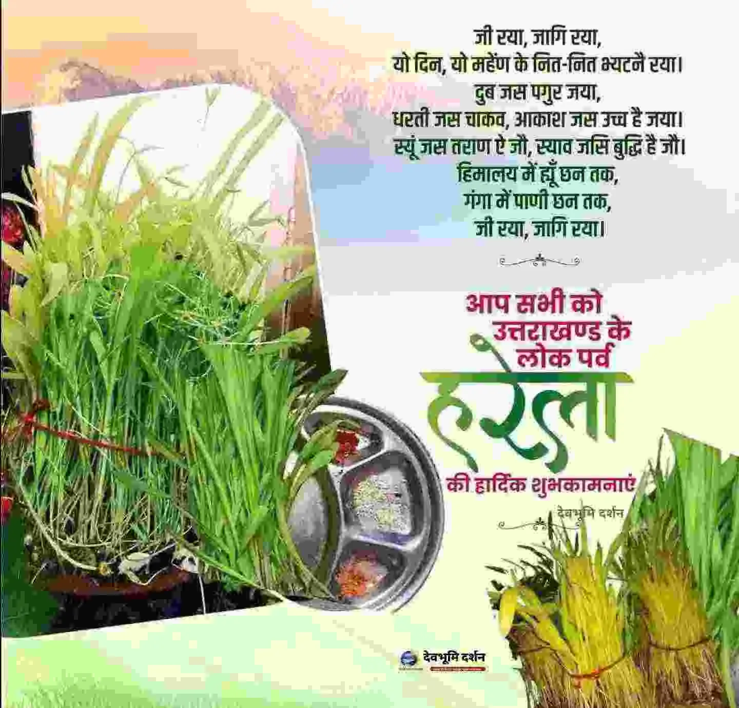 Happy Harela Festival Wishes Hindi 2026|हरेला पर्व की शुभकामनाएं| फोटो | शायरी