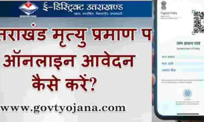 Uttarakhand breaking: Good News for Udham Singh Nagar Residents: Apply for Birth and Death Certificates Online