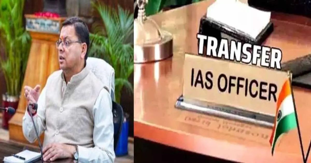 Uttarakhand IAS IFS transfer 2026: uttarakhand IAS Transfer today uttarakhand IFS transfer news today.
