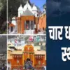 Uttarakhand news today: weather rain alert in Uttarakhand landslide Char Dham Yatra 2026 suspend update