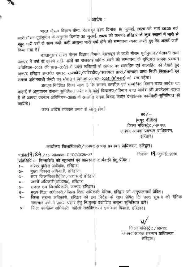 Uttarakhand school holiday news: उत्तराखण्ड 12 जिलों में सोमवार 20 जुलाई को स्कूल बंद 42 Haridwar school holiday due to rain