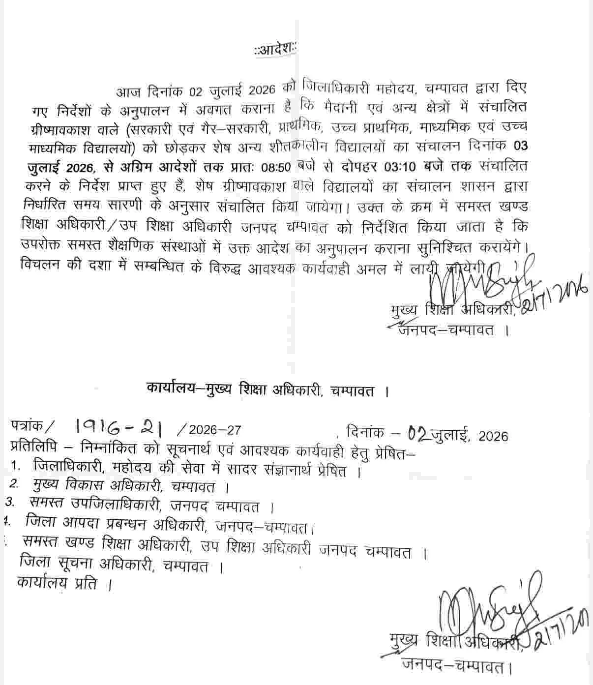 Champawat school timing change: चम्पावत में बदला स्कूल खुलने का समय