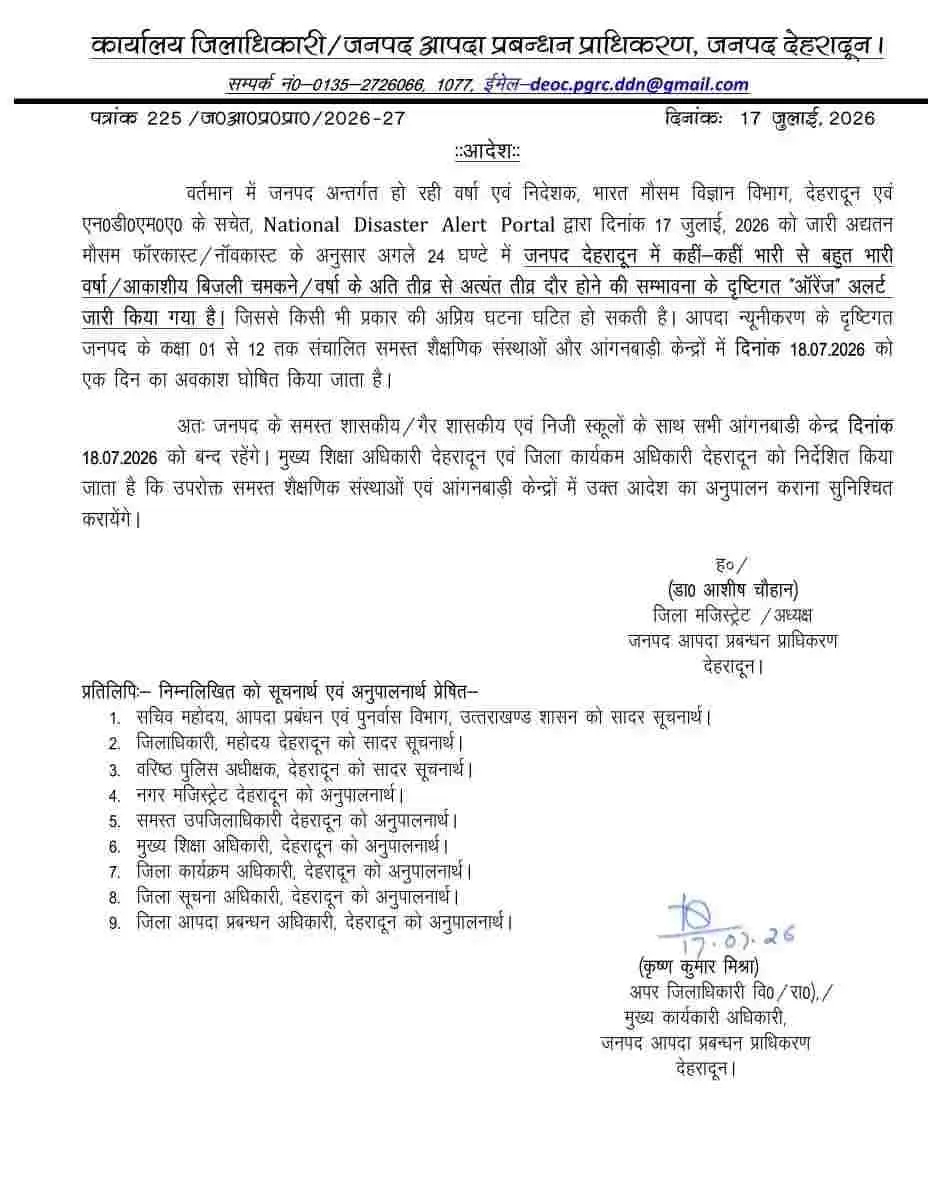 Uttarakhand School Holiday: उत्तराखण्ड 2 जिलों में 18 जुलाई को सभी स्कूलों में अवकाश घोषित 19 Uttarakhand news: Dehradun School Holiday close Due to Heavy Rain IMD alert