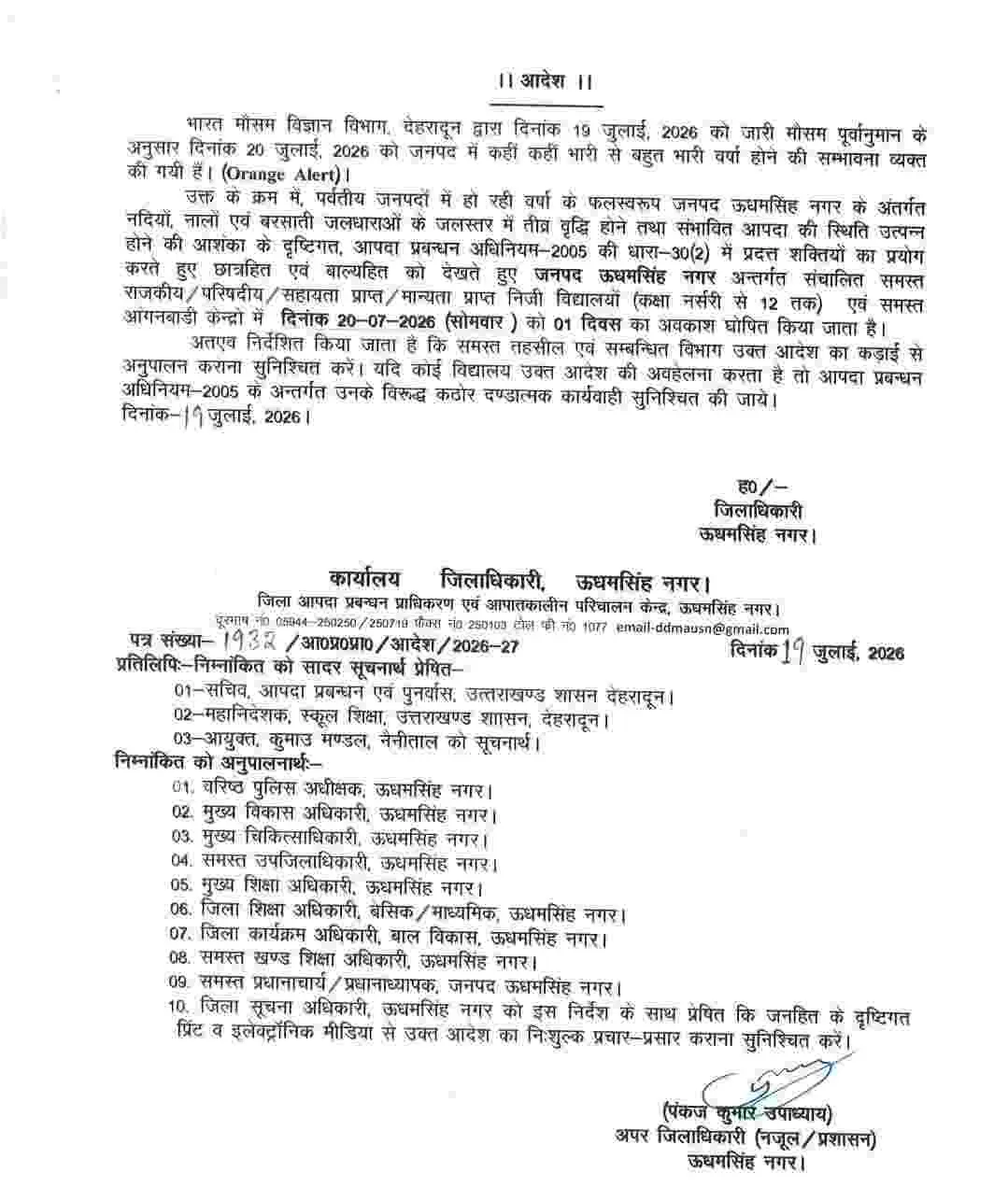 Uttarakhand school holiday news: उत्तराखण्ड 12 जिलों में सोमवार 20 जुलाई को स्कूल बंद 43 Uttarakhand school holiday news: उत्तराखण्ड 12 जिलों में सोमवार 20 जुलाई को स्कूल बंद