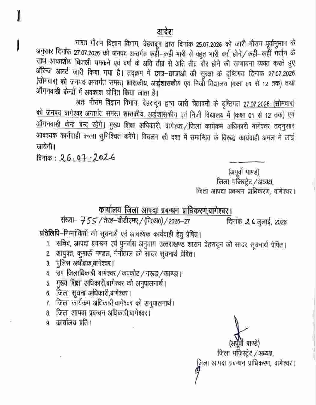 Bageshwar school closed today: बागेश्वर 27 जुलाई को बंद रहेंगे स्कूल अवकाश घोषित