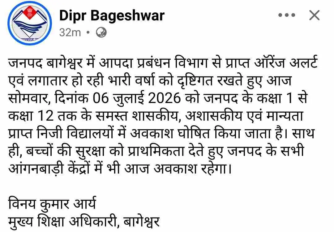 Bageshwar school closed today बागेश्वर में आज 6 जुलाई को बंद रहेंगे सभी स्कूल आंगनबाड़ी केंद्र