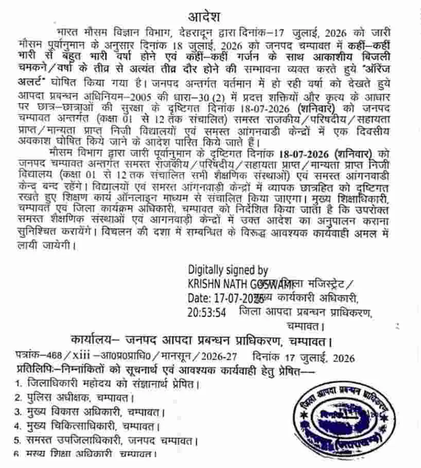Uttarakhand School Holiday: उत्तराखण्ड 2 जिलों में 18 जुलाई को सभी स्कूलों में अवकाश घोषित 18 Uttarakhand School Holiday: उत्तराखण्ड 2 जिलों में 18 जुलाई को सभी स्कूलों में अवकाश घोषित